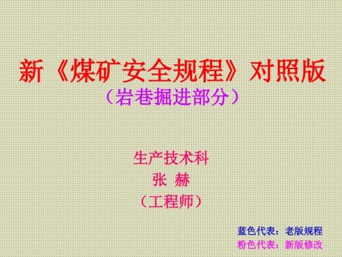 新煤矿安全规程对照版岩巷掘进部分.ppt