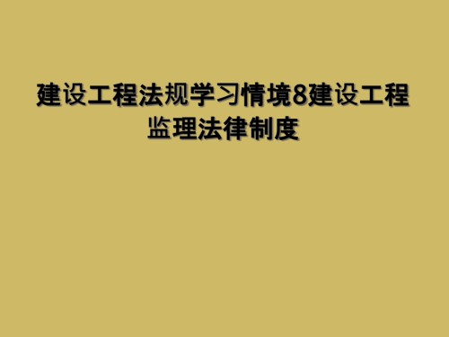 建设工程法规学习情境8建设工程监理法律制度.ppt