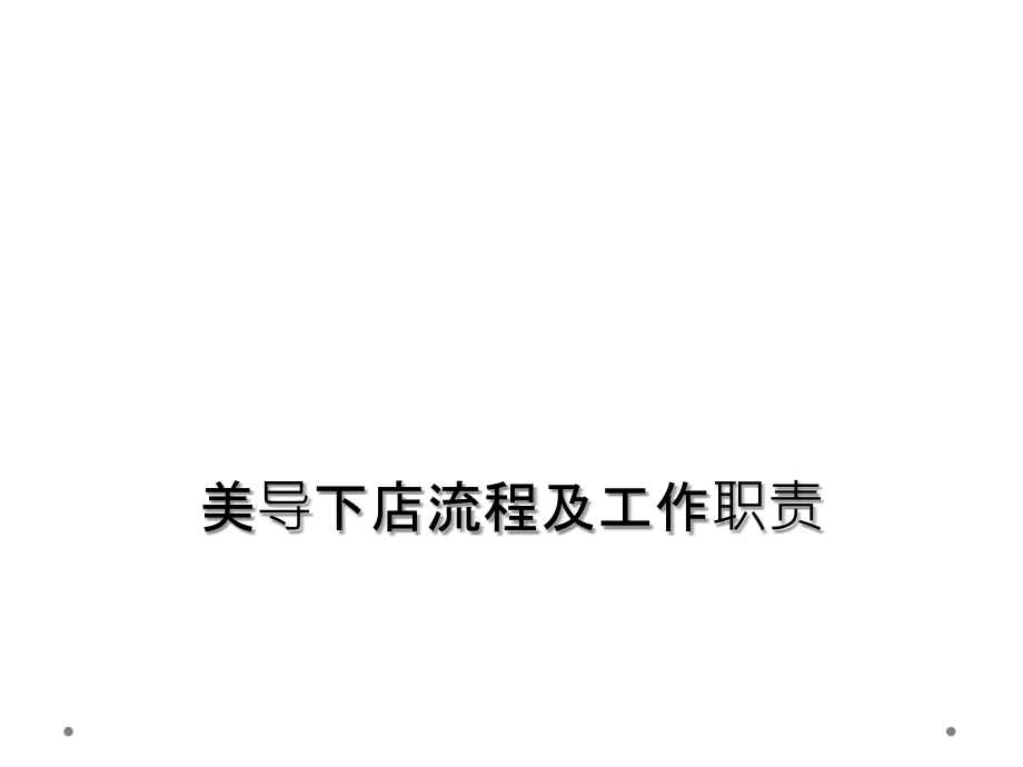 美导下店流程及工作职责.ppt_第1页
