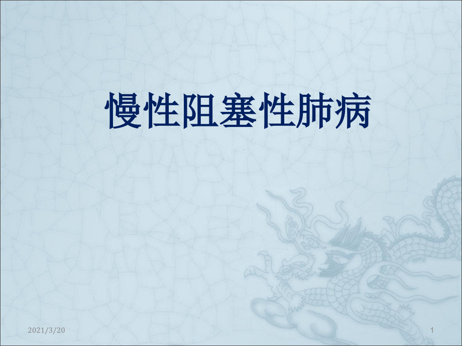 慢支阻塞性肺气肿课件.ppt_第1页