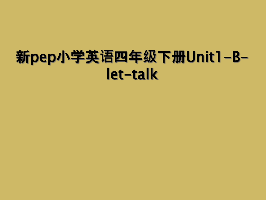 新pep小学英语四年级下册Unit1-B-let-talk.ppt_第1页