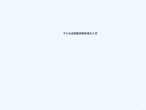 中小企业股份制改造与上市.ppt