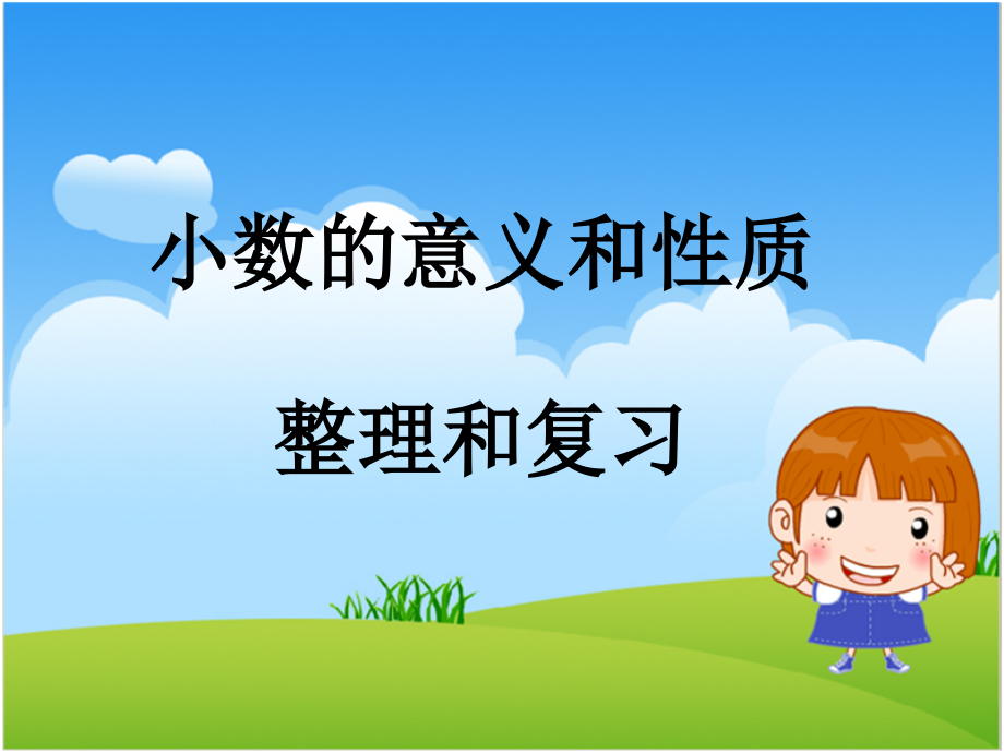 四年级下册数学课件第四单元小数的意义和性质整理和复习人教新课标.ppt_第1页