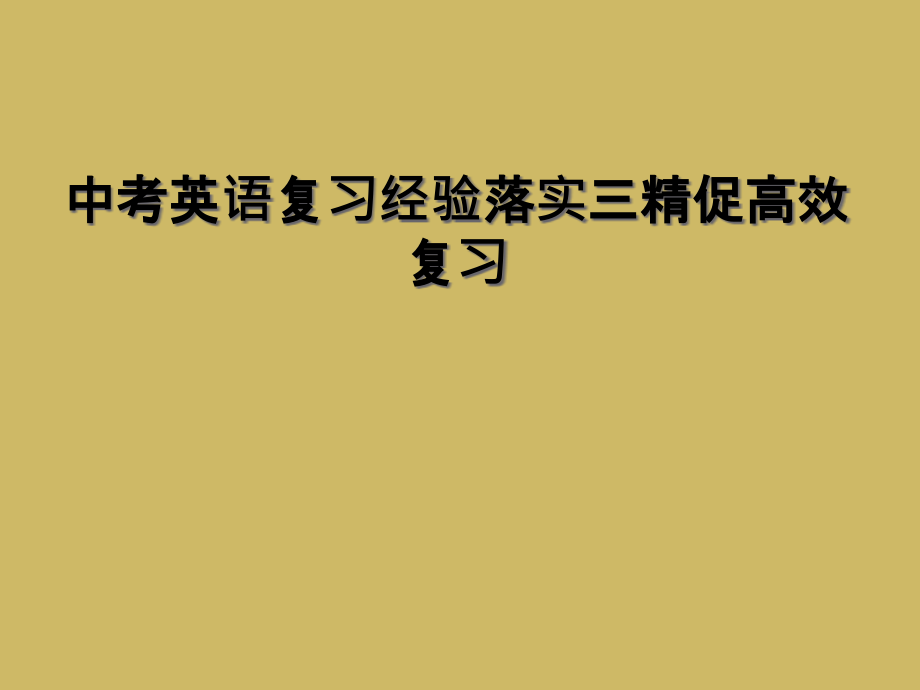 中考英语复习经验落实三精促高效复习.ppt_第1页