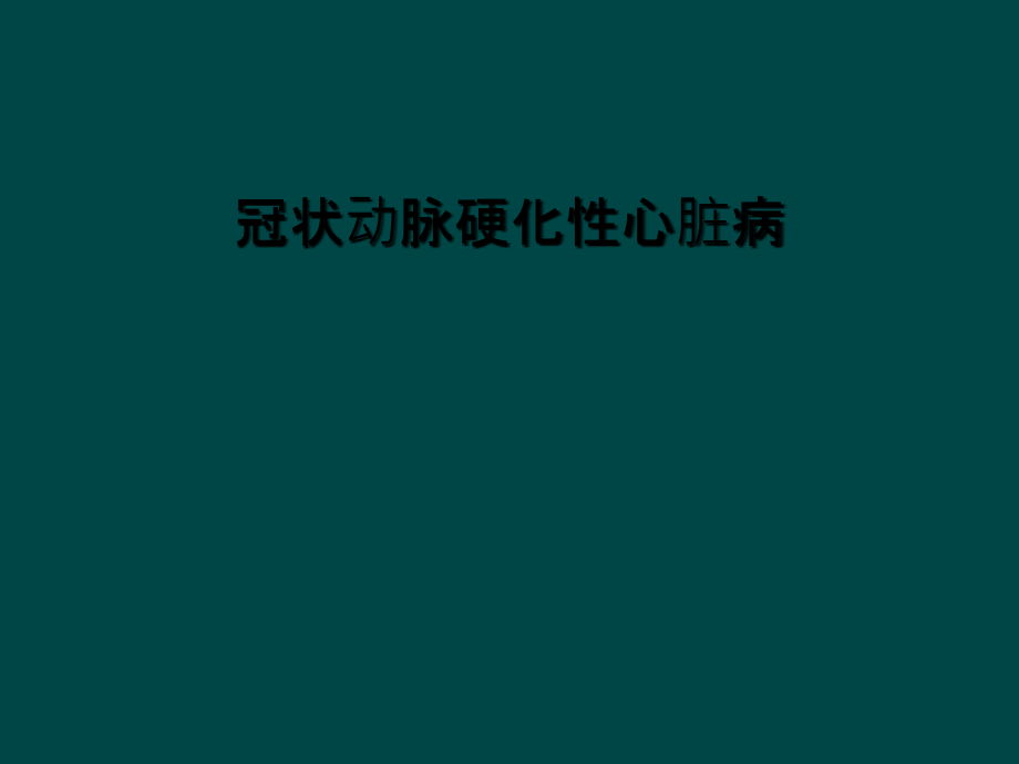 冠状动脉硬化性心脏病.ppt_第1页