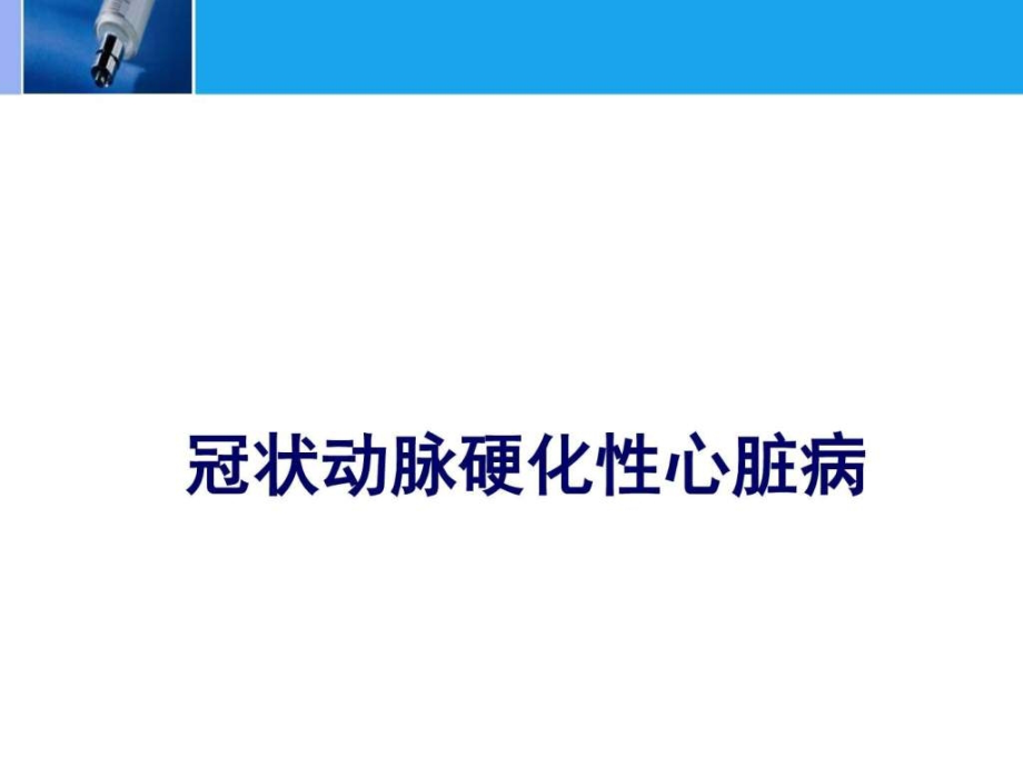 冠状动脉硬化性心脏病.ppt_第2页