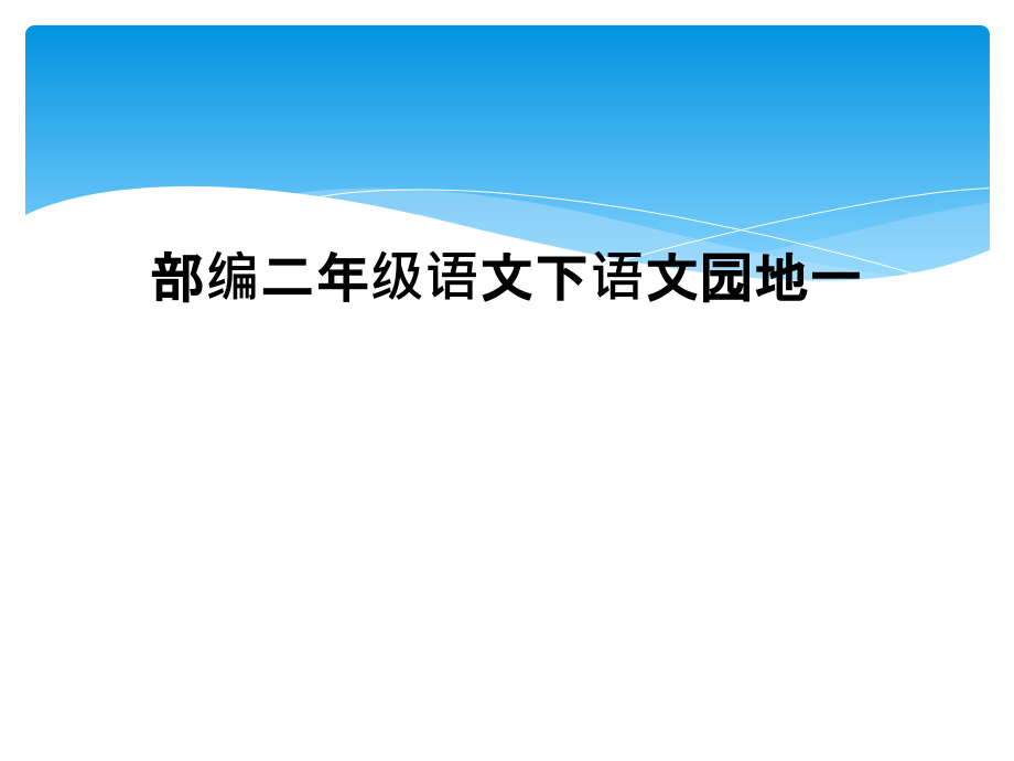 部编二年级语文下语文园地一.ppt_第1页