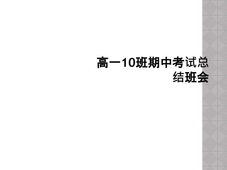 高一10班期中考试总结班会.ppt_第1页