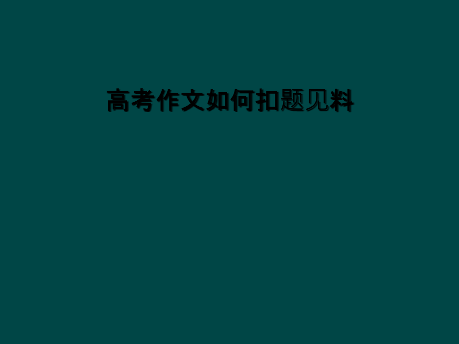 高考作文如何扣题见料.ppt_第1页