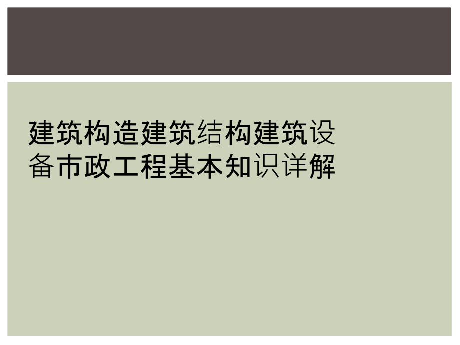 建筑构造建筑结构建筑设备市政工程基本知识详解.ppt_第1页