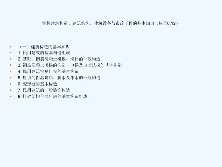 建筑构造建筑结构建筑设备市政工程基本知识详解.ppt_第2页