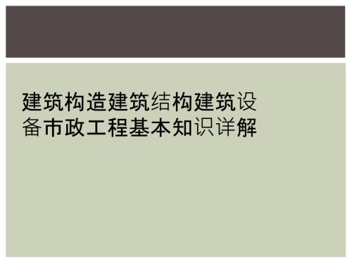 建筑构造建筑结构建筑设备市政工程基本知识详解.ppt