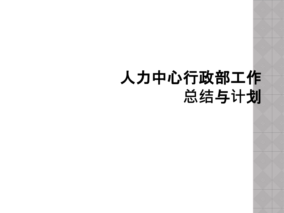 人力中心行政部工作总结与计划.ppt_第1页