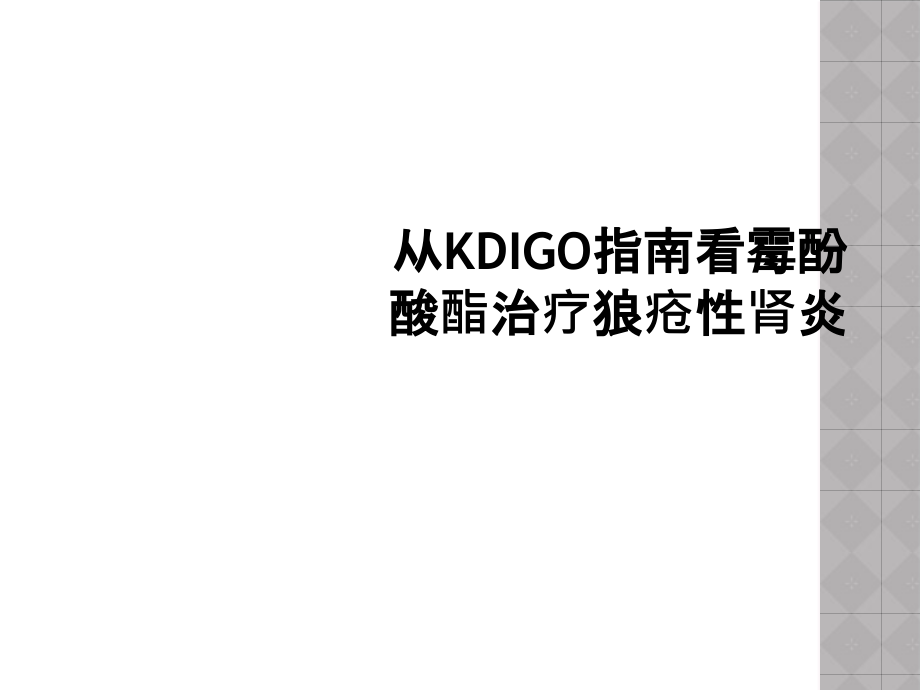 从KDIGO指南看霉酚酸酯治疗狼疮性肾炎.ppt_第1页