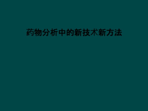药物分析中的新技术新方法.ppt