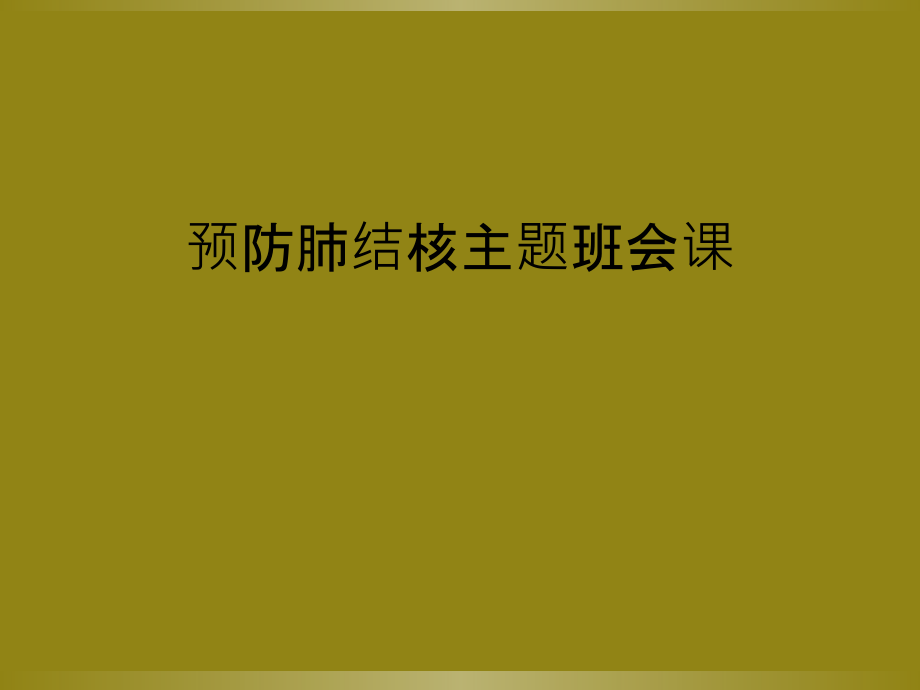 预防肺结核主题班会课.ppt_第1页
