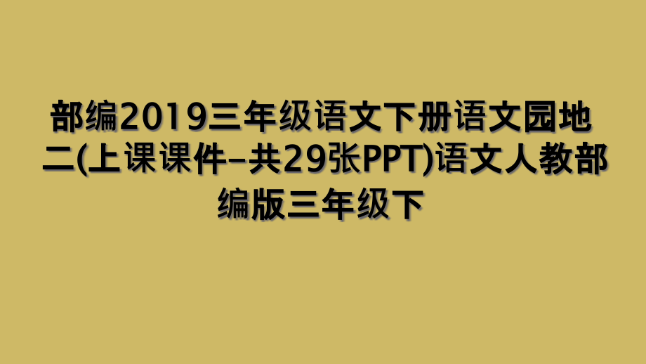 部编2019三年级语文下册语文园地二(上课课件-共29张PPT)语文人教部编版三年级下.ppt_第1页