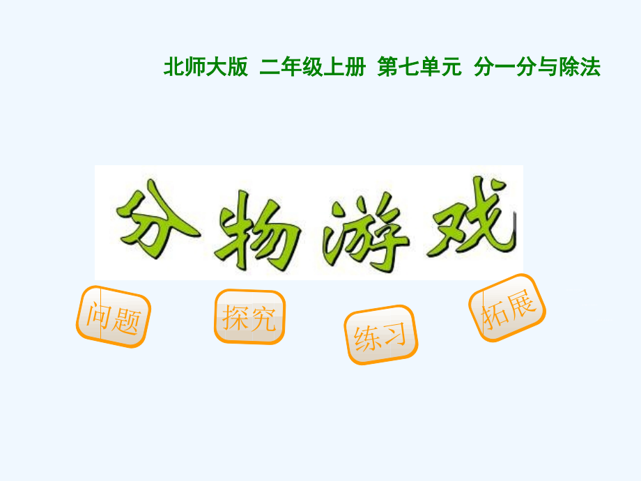 新北师大版二年级上《分物游戏》.ppt_第1页