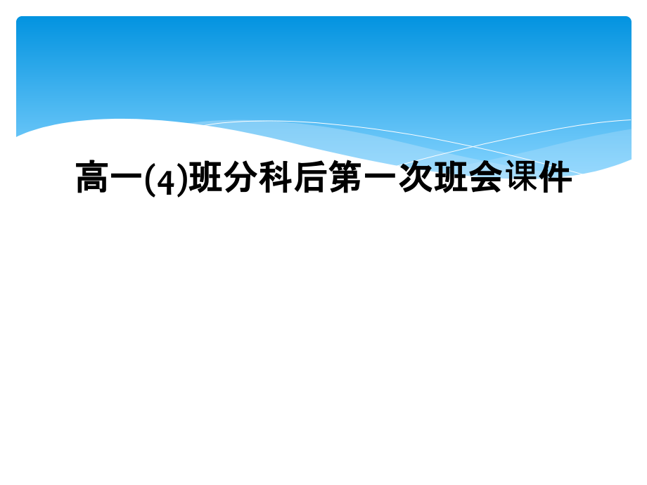 高一(4)班分科后第一次班会课件.ppt_第1页