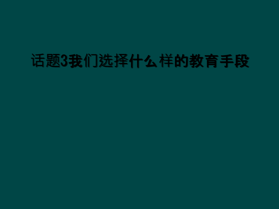 话题3我们选择什么样的教育手段.ppt_第1页