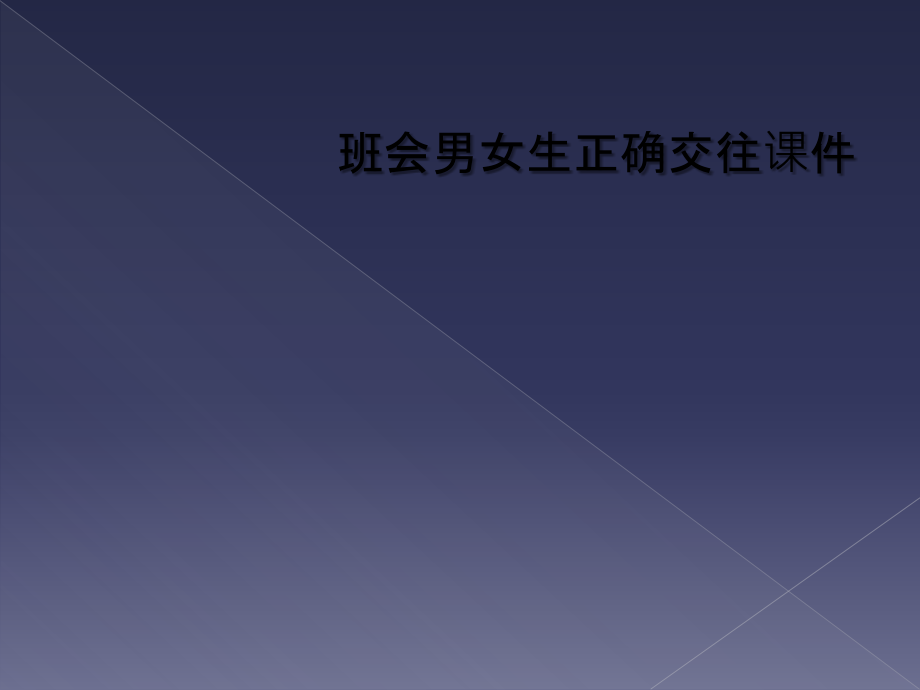班会男女生正确交往课件.ppt_第1页