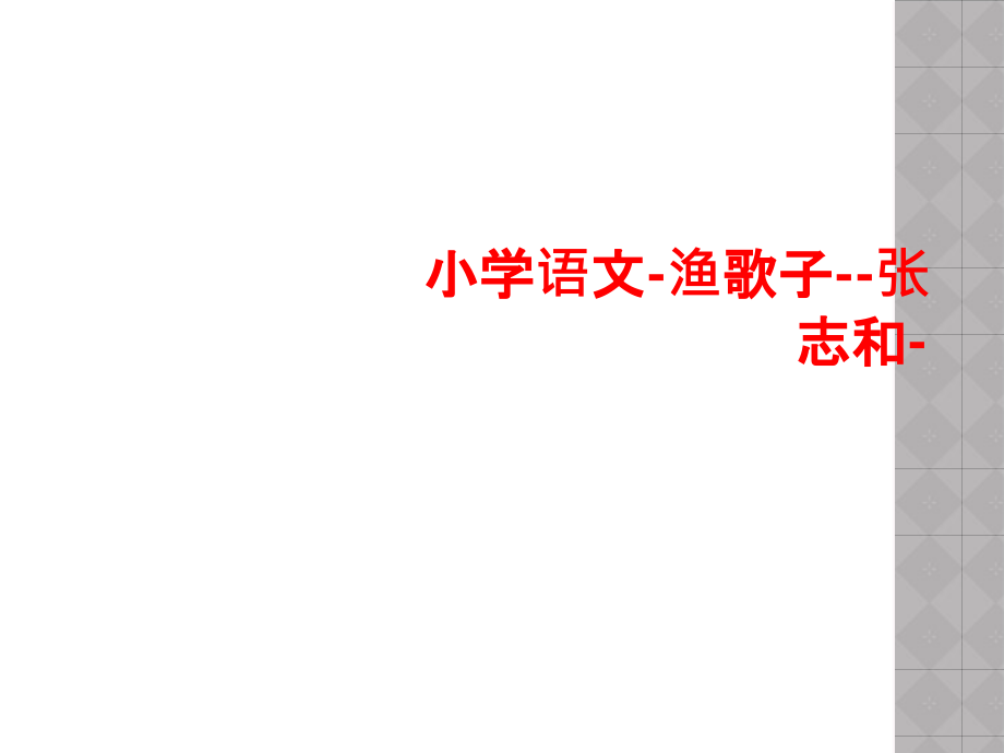 小学语文-渔歌子--张志和.ppt_第1页