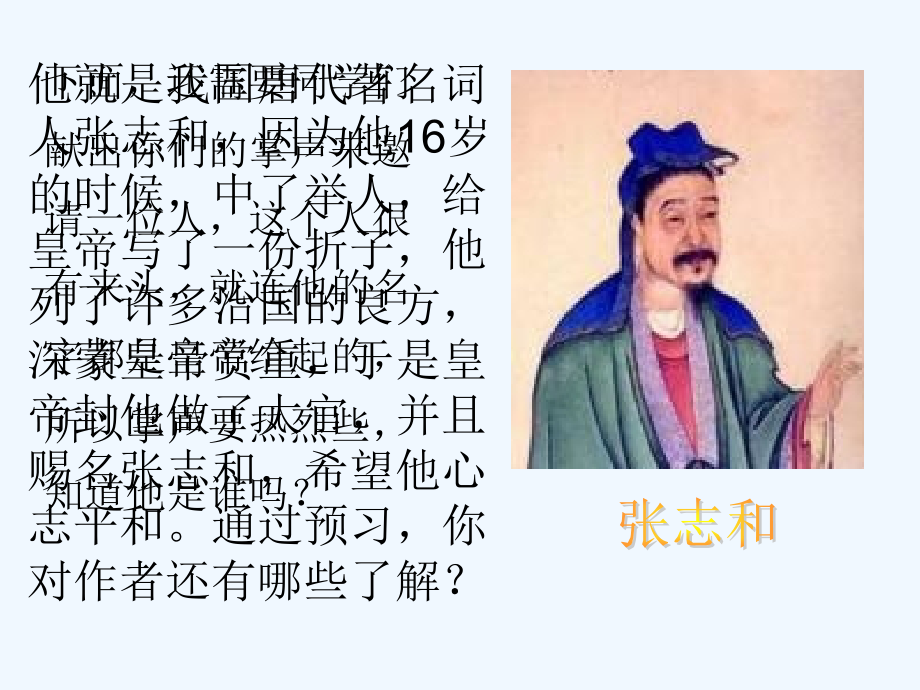小学语文-渔歌子--张志和.ppt_第2页