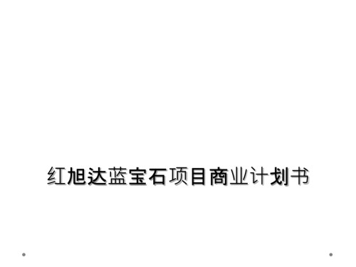 红旭达蓝宝石项目商业计划书.ppt