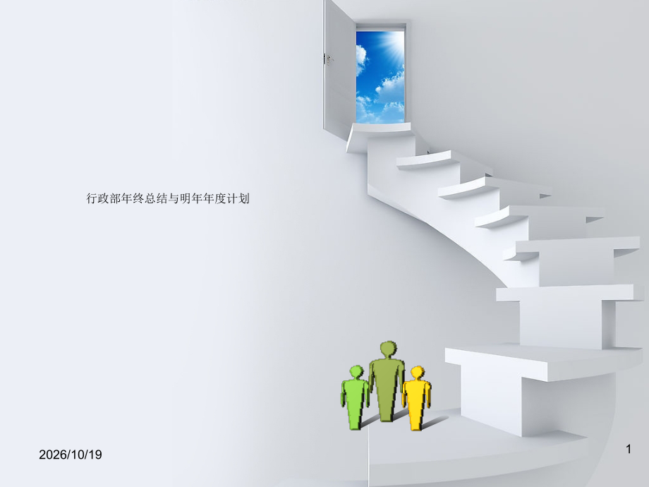 行政部年终总结及明年年度计划.ppt_第1页