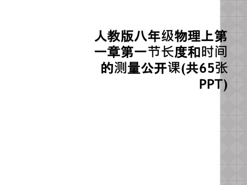 人教版八年级物理上第一章第一节长度和时间的测量公开课.ppt