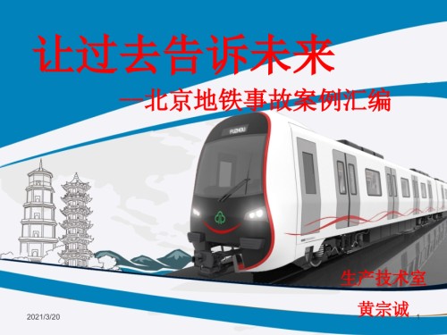 北京地铁事故案例学习材料.ppt