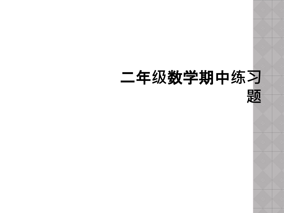 二年级数学期中练习题.ppt_第1页