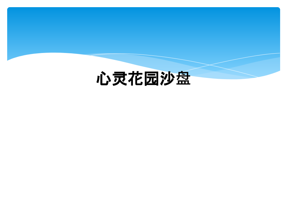 心灵花园沙盘.ppt_第1页