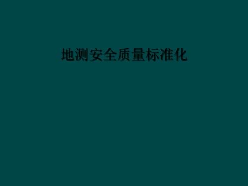 地测安全质量标准化.ppt