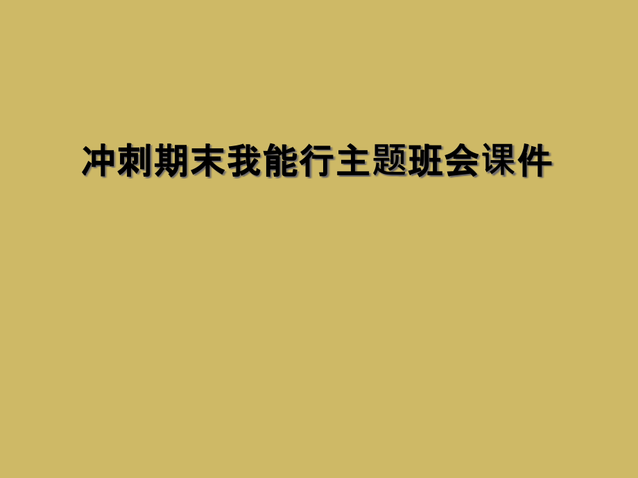 冲刺期末我能行主题班会课件.ppt_第1页