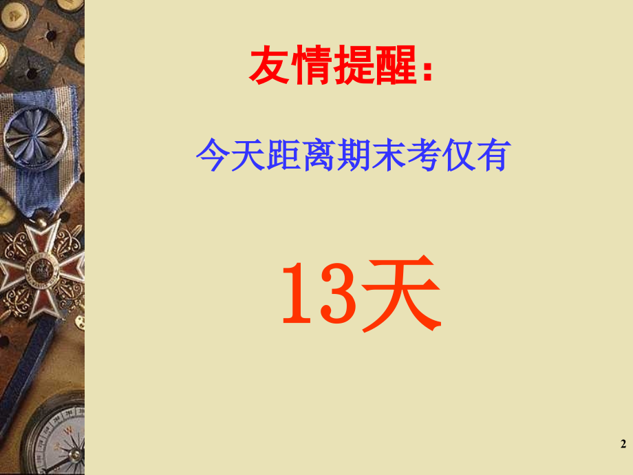 冲刺期末我能行主题班会课件.ppt_第2页