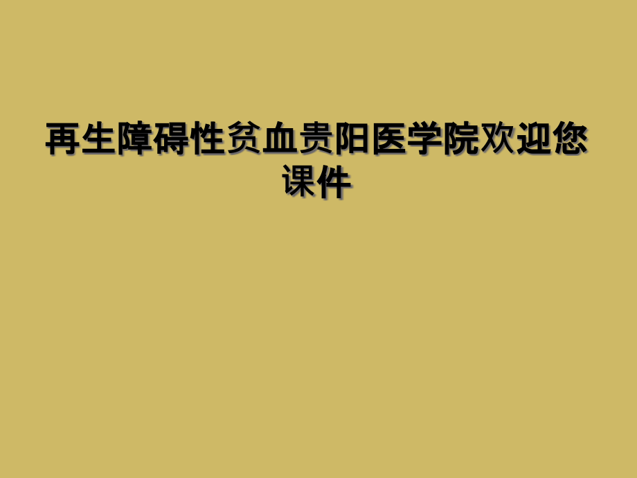 再生障碍性贫血.ppt_第1页