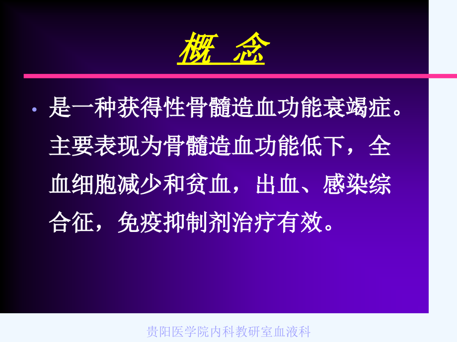 再生障碍性贫血.ppt_第2页