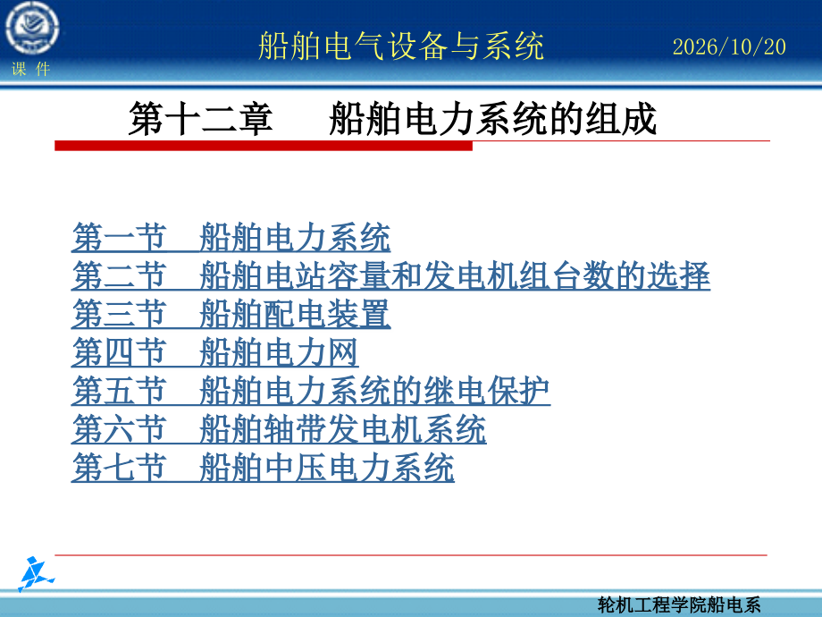 教学用船舶电气设备及系统.ppt_第1页