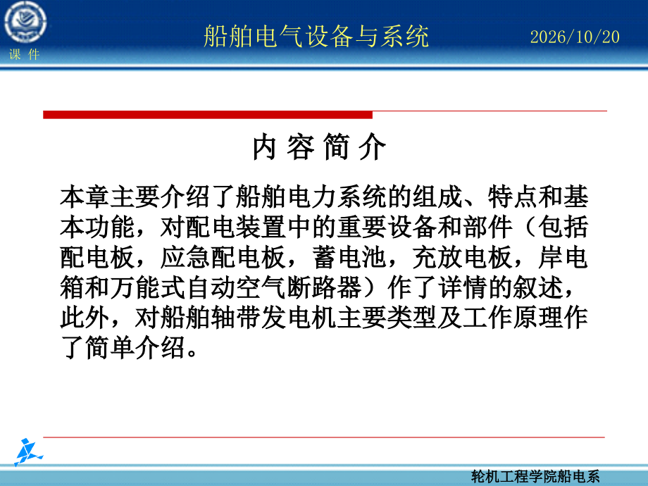 教学用船舶电气设备及系统.ppt_第2页
