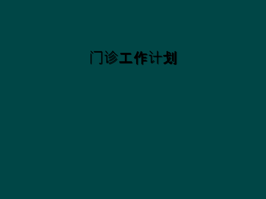 门诊工作计划.ppt_第1页