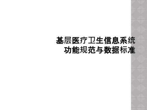 基层医疗卫生信息系统功能规范与数据标准.ppt