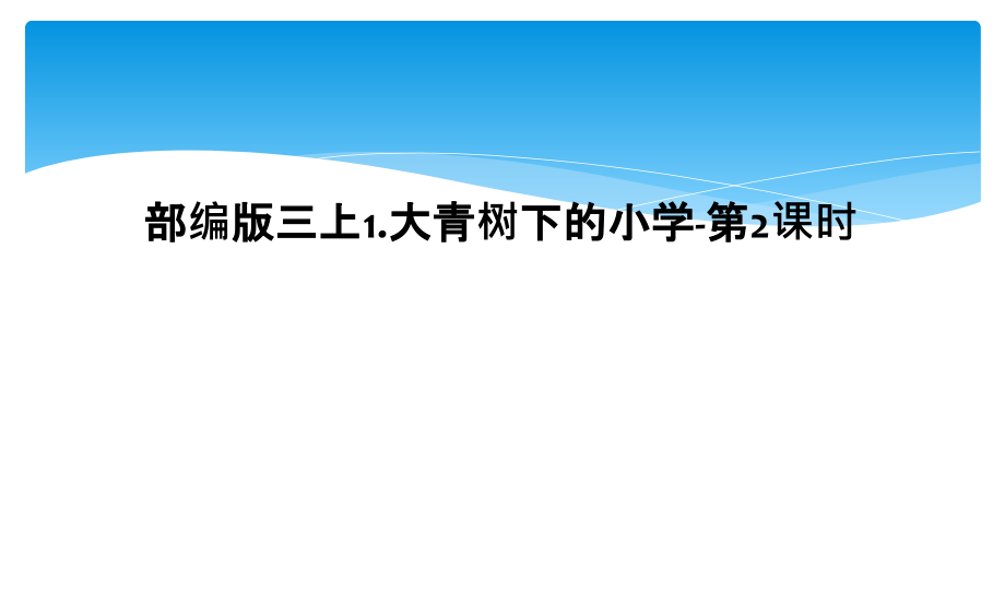 部编版三上1.大青树下的小学-第2课时.ppt_第1页