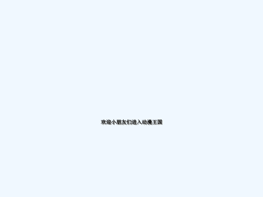 小学四年级美术我画的动漫形象.ppt_第2页