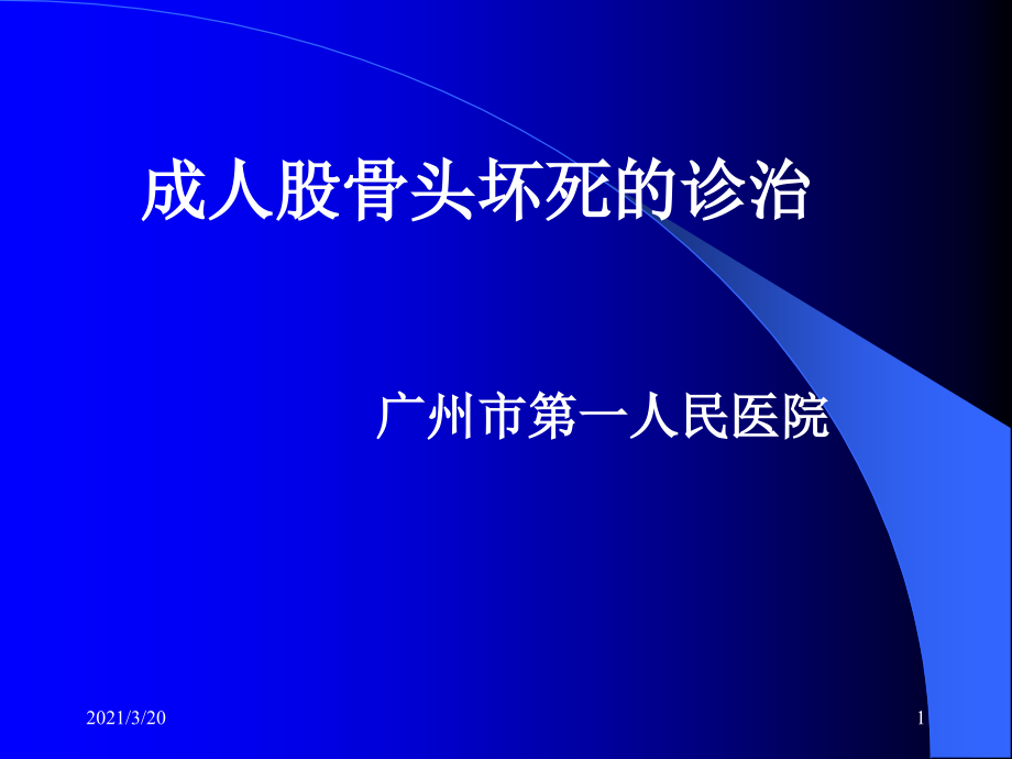 成人股骨头坏死的诊治.ppt_第1页