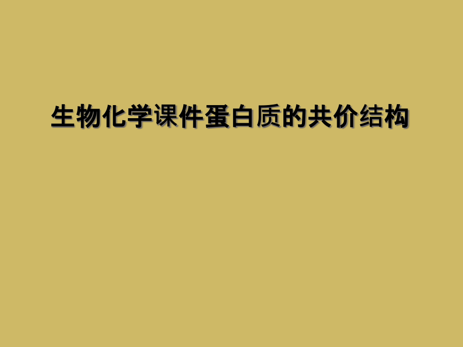 生物化学课件蛋白质的共价结构.ppt_第1页