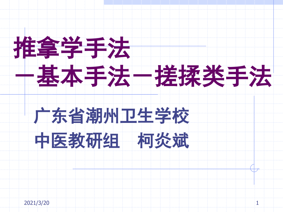 推拿学手法基本手法搓揉类手法.ppt_第1页