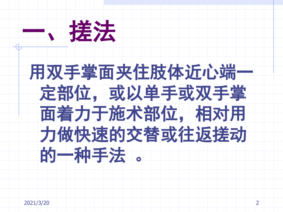 推拿学手法基本手法搓揉类手法.ppt_第2页