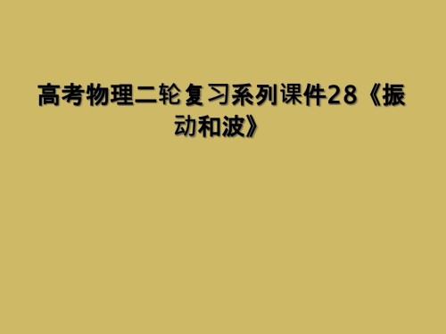 高考物理二轮复习系列课件28《振动和波》.ppt