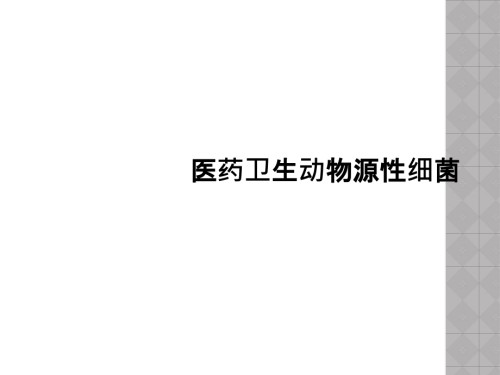医药卫生动物源性细菌.ppt